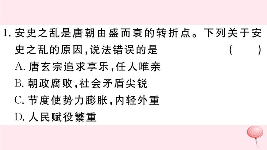 歷史人教版七年級(jí)下冊(cè)同步教學(xué)課件第1單元隋唐時(shí)期:繁榮與開(kāi)放的時(shí)代第5課安史之亂與唐朝衰亡習(xí)題第3頁(yè)