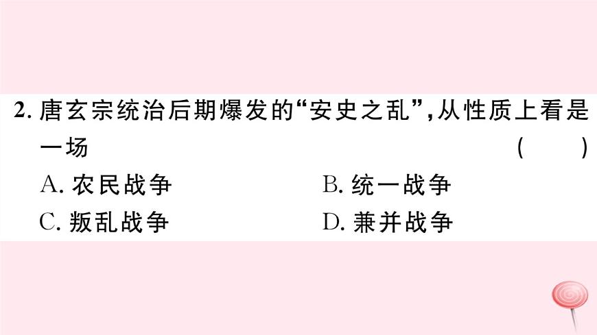 歷史人教版七年級(jí)下冊(cè)同步教學(xué)課件第1單元隋唐時(shí)期:繁榮與開(kāi)放的時(shí)代第5課安史之亂與唐朝衰亡習(xí)題第4頁(yè)