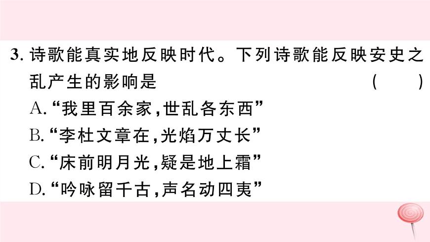 歷史人教版七年級(jí)下冊(cè)同步教學(xué)課件第1單元隋唐時(shí)期:繁榮與開(kāi)放的時(shí)代第5課安史之亂與唐朝衰亡習(xí)題第5頁(yè)