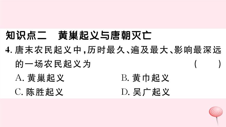 歷史人教版七年級(jí)下冊(cè)同步教學(xué)課件第1單元隋唐時(shí)期:繁榮與開(kāi)放的時(shí)代第5課安史之亂與唐朝衰亡習(xí)題第6頁(yè)