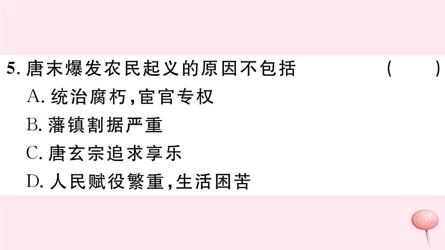 歷史人教版七年級(jí)下冊(cè)同步教學(xué)課件第1單元隋唐時(shí)期:繁榮與開(kāi)放的時(shí)代第5課安史之亂與唐朝衰亡習(xí)題第7頁(yè)