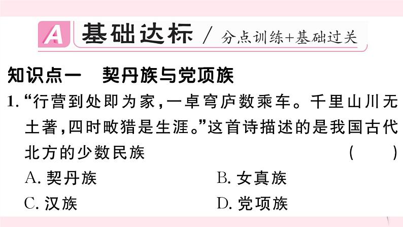 历史人教版七年级下册同步教学课件第2单元辽宋夏金元时期:民族关系发展和社会变化第7课辽西夏与北宋的并立习题第2页