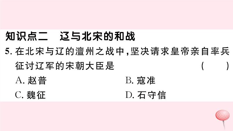 历史人教版七年级下册同步教学课件第2单元辽宋夏金元时期:民族关系发展和社会变化第7课辽西夏与北宋的并立习题第7页