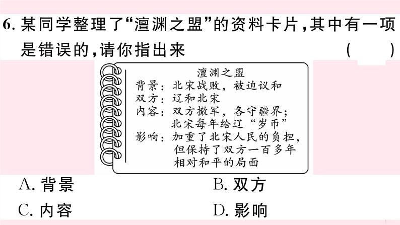 历史人教版七年级下册同步教学课件第2单元辽宋夏金元时期:民族关系发展和社会变化第7课辽西夏与北宋的并立习题第8页