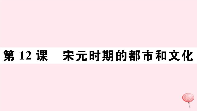 历史人教版七年级下册同步教学课件第2单元辽宋夏金元时期:民族关系发展和社会变化第12课宋元时期的都市和文化习题01