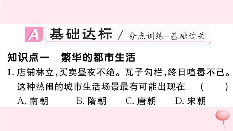 历史人教版七年级下册同步教学课件第2单元辽宋夏金元时期:民族关系发展和社会变化第12课宋元时期的都市和文化习题02
