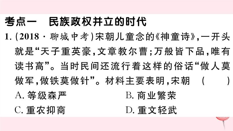 历史人教版七年级下册同步教学课件第2单元辽宋夏金元时期:民族关系发展和社会变化考点精练习题02