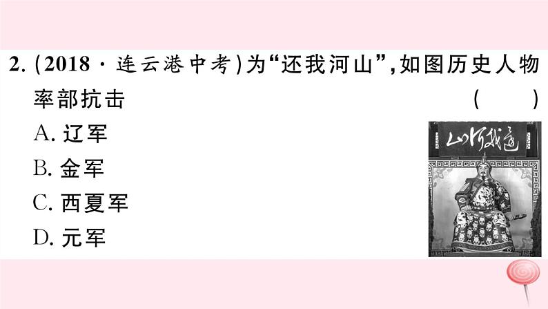 历史人教版七年级下册同步教学课件第2单元辽宋夏金元时期:民族关系发展和社会变化考点精练习题03