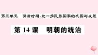 人教部编版七年级下册第14课 明朝的统治教学ppt课件