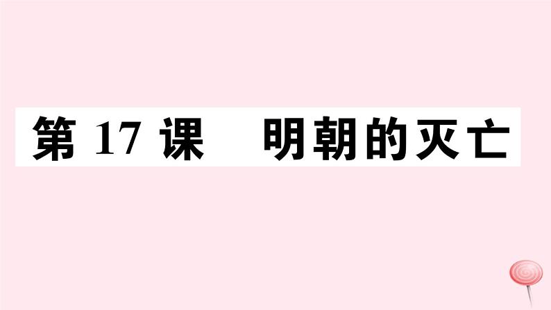 历史人教版七年级下册同步教学课件第3单元明清时期:统一多民族国家的巩固与发展第17课明朝的灭亡习题01