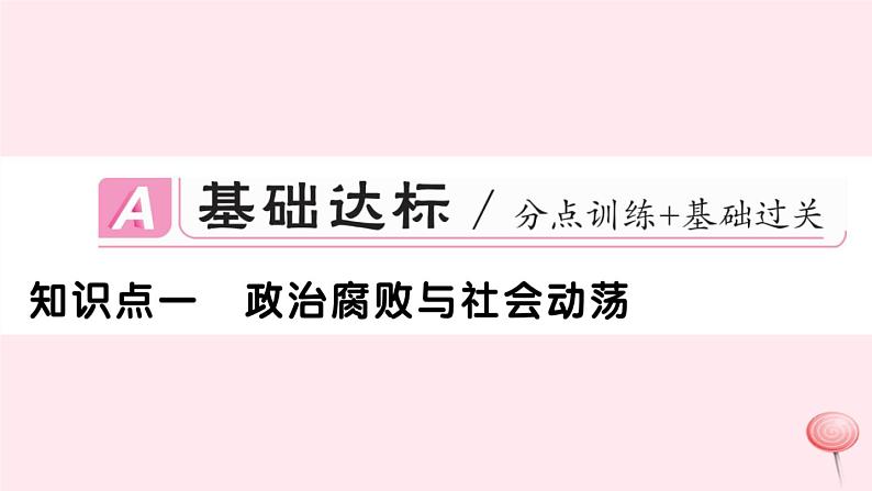 历史人教版七年级下册同步教学课件第3单元明清时期:统一多民族国家的巩固与发展第17课明朝的灭亡习题02