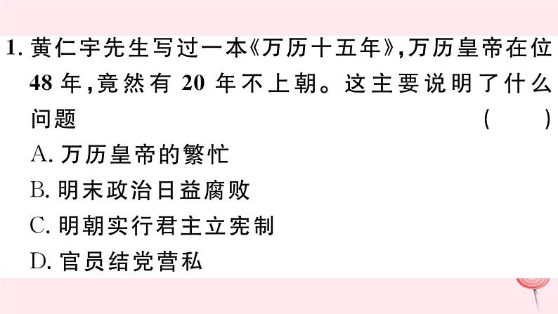 历史人教版七年级下册同步教学课件第3单元明清时期:统一多民族国家的巩固与发展第17课明朝的灭亡习题03