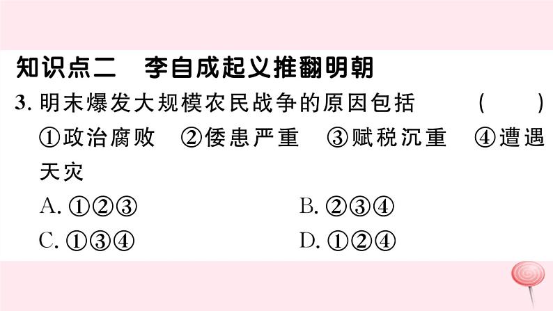 历史人教版七年级下册同步教学课件第3单元明清时期:统一多民族国家的巩固与发展第17课明朝的灭亡习题05