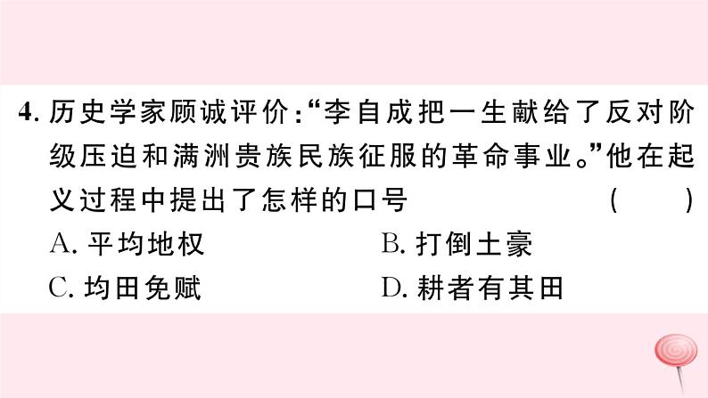 历史人教版七年级下册同步教学课件第3单元明清时期:统一多民族国家的巩固与发展第17课明朝的灭亡习题06