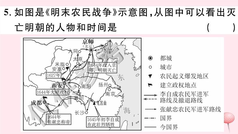历史人教版七年级下册同步教学课件第3单元明清时期:统一多民族国家的巩固与发展第17课明朝的灭亡习题07
