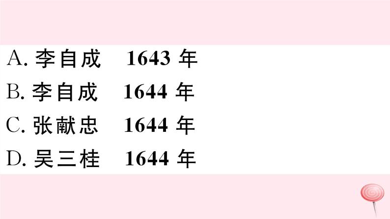 历史人教版七年级下册同步教学课件第3单元明清时期:统一多民族国家的巩固与发展第17课明朝的灭亡习题08