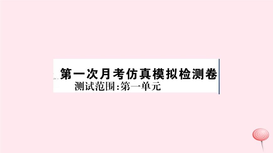 歷史人教版七年級(jí)下冊(cè)同步教學(xué)課件第1次月考仿真模擬檢測(cè)卷第1頁(yè)