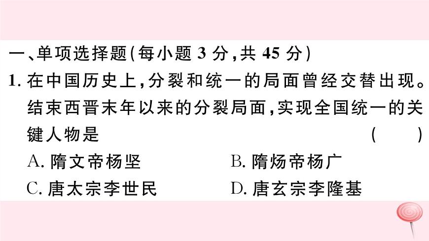 歷史人教版七年級(jí)下冊(cè)同步教學(xué)課件第1次月考仿真模擬檢測(cè)卷第2頁(yè)