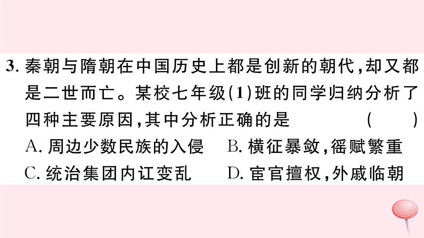 歷史人教版七年級(jí)下冊(cè)同步教學(xué)課件第1次月考仿真模擬檢測(cè)卷第4頁(yè)