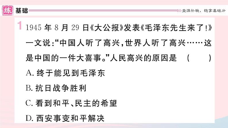历史人教版八年级上册同步教学课件第7单元人民解放战争第23课内战爆发第2页