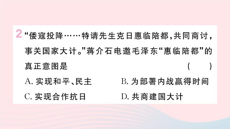历史人教版八年级上册同步教学课件第7单元人民解放战争第23课内战爆发第3页