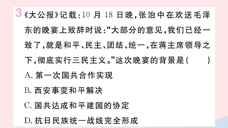 历史人教版八年级上册同步教学课件第7单元人民解放战争第23课内战爆发第4页