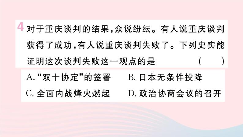 历史人教版八年级上册同步教学课件第7单元人民解放战争第23课内战爆发第5页