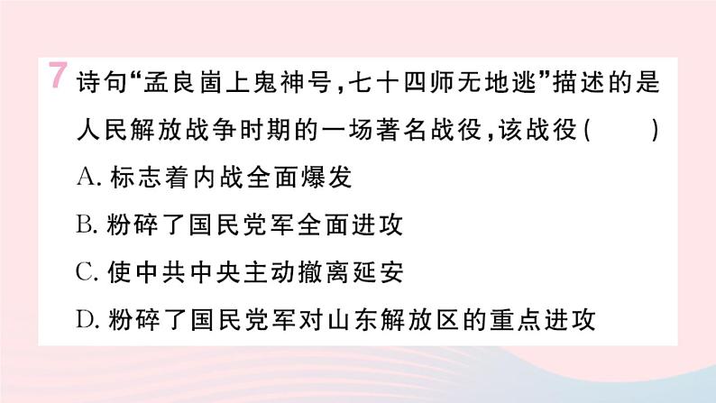 历史人教版八年级上册同步教学课件第7单元人民解放战争第23课内战爆发第8页