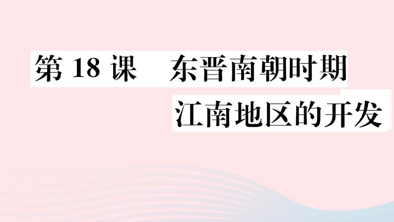 历史人教版七年级上册 同步教学课件第4单元三国两晋南北朝时期:政权分立与民族交融第18课东晋南朝时期江南地区的开发作业第1页