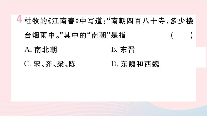 历史人教版七年级上册 同步教学课件第4单元三国两晋南北朝时期:政权分立与民族交融第18课东晋南朝时期江南地区的开发作业第5页