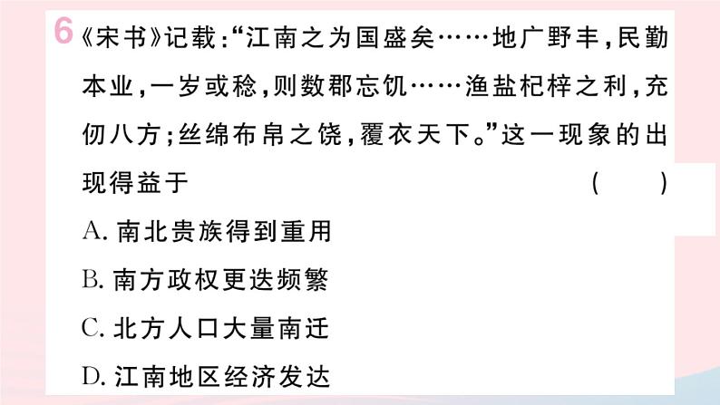 历史人教版七年级上册 同步教学课件第4单元三国两晋南北朝时期:政权分立与民族交融第18课东晋南朝时期江南地区的开发作业第7页