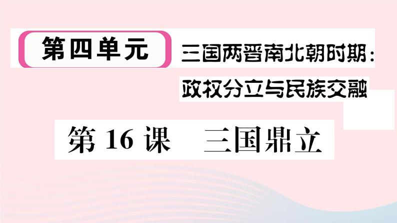 历史人教版七年级上册 同步教学课件第4单元三国两晋南北朝时期:政权分立与民族交融第16课三国鼎立作业第1页