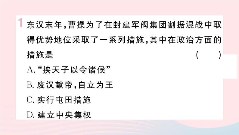 历史人教版七年级上册 同步教学课件第4单元三国两晋南北朝时期:政权分立与民族交融第16课三国鼎立作业第2页