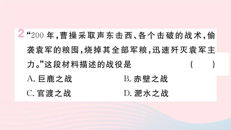 历史人教版七年级上册 同步教学课件第4单元三国两晋南北朝时期:政权分立与民族交融第16课三国鼎立作业第3页