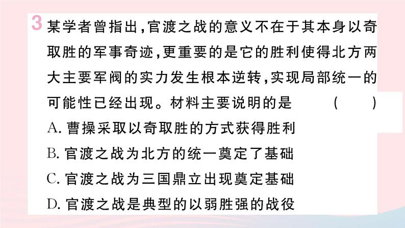 历史人教版七年级上册 同步教学课件第4单元三国两晋南北朝时期:政权分立与民族交融第16课三国鼎立作业第4页