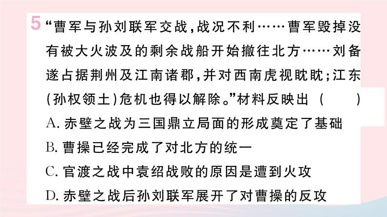 历史人教版七年级上册 同步教学课件第4单元三国两晋南北朝时期:政权分立与民族交融第16课三国鼎立作业第6页