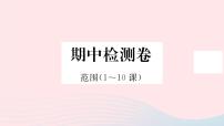 歷史人教版七年級(jí)上冊(cè) 同步教學(xué)課件期中檢測(cè)卷