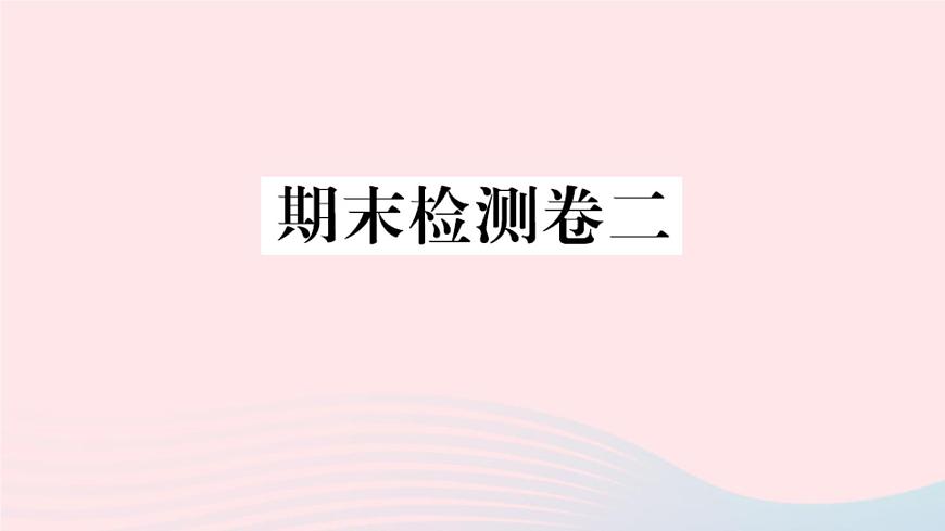 歷史人教版八年級(jí)上冊(cè)同步教學(xué)課件期末檢測(cè)卷2第1頁(yè)