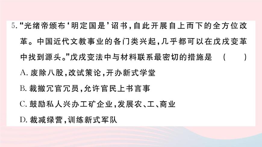 歷史人教版八年級(jí)上冊(cè)同步教學(xué)課件期末檢測(cè)卷2第7頁(yè)