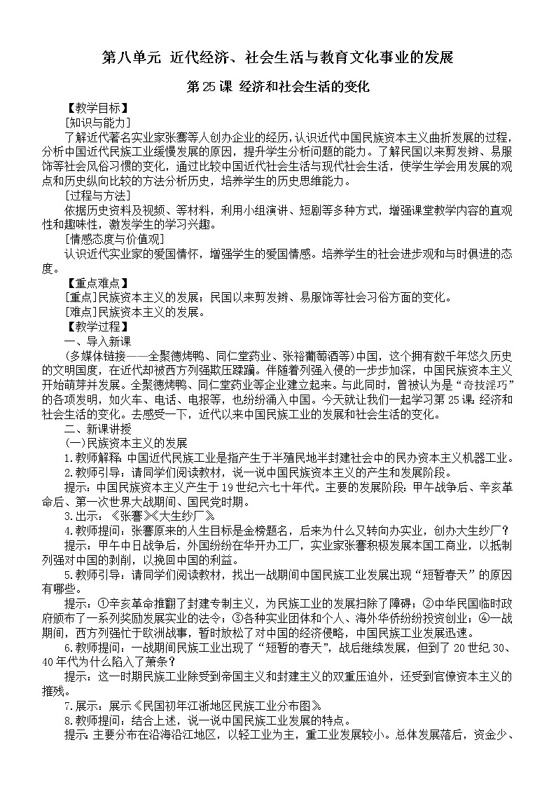 初中历史部编版八年级上册第八单元《近代经济、社会生活与教育文化事业的发展》教案(共2课)(2022秋)01