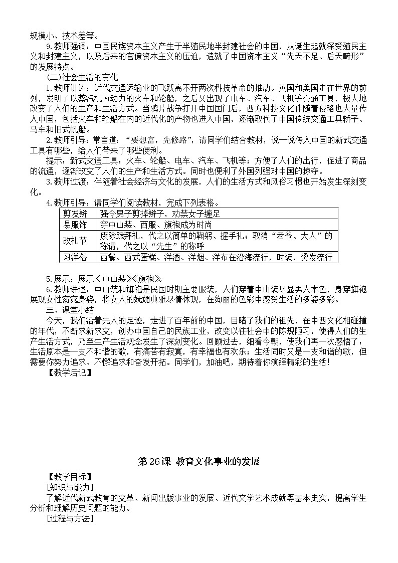 初中历史部编版八年级上册第八单元《近代经济、社会生活与教育文化事业的发展》教案(共2课)(2022秋)02