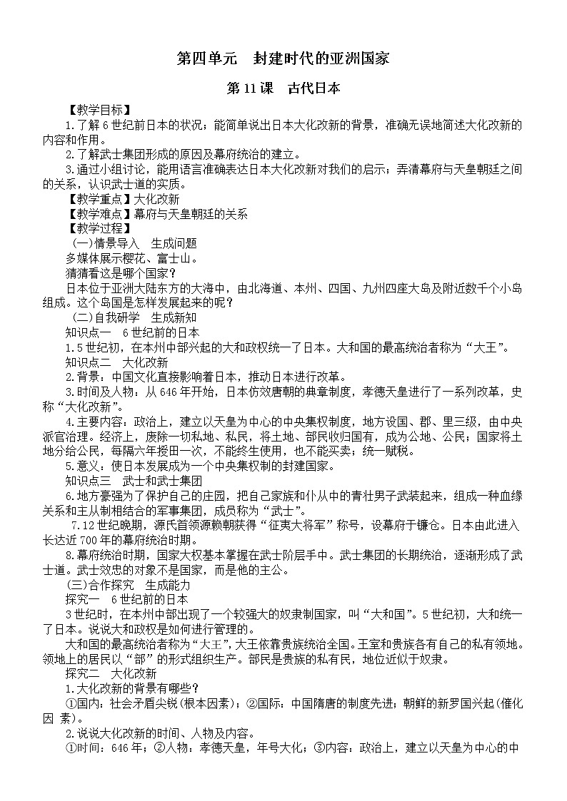初中歷史部編版九年級上冊第四單元《封建時代的亞洲國家》教案（共2課）（2022秋）第1頁