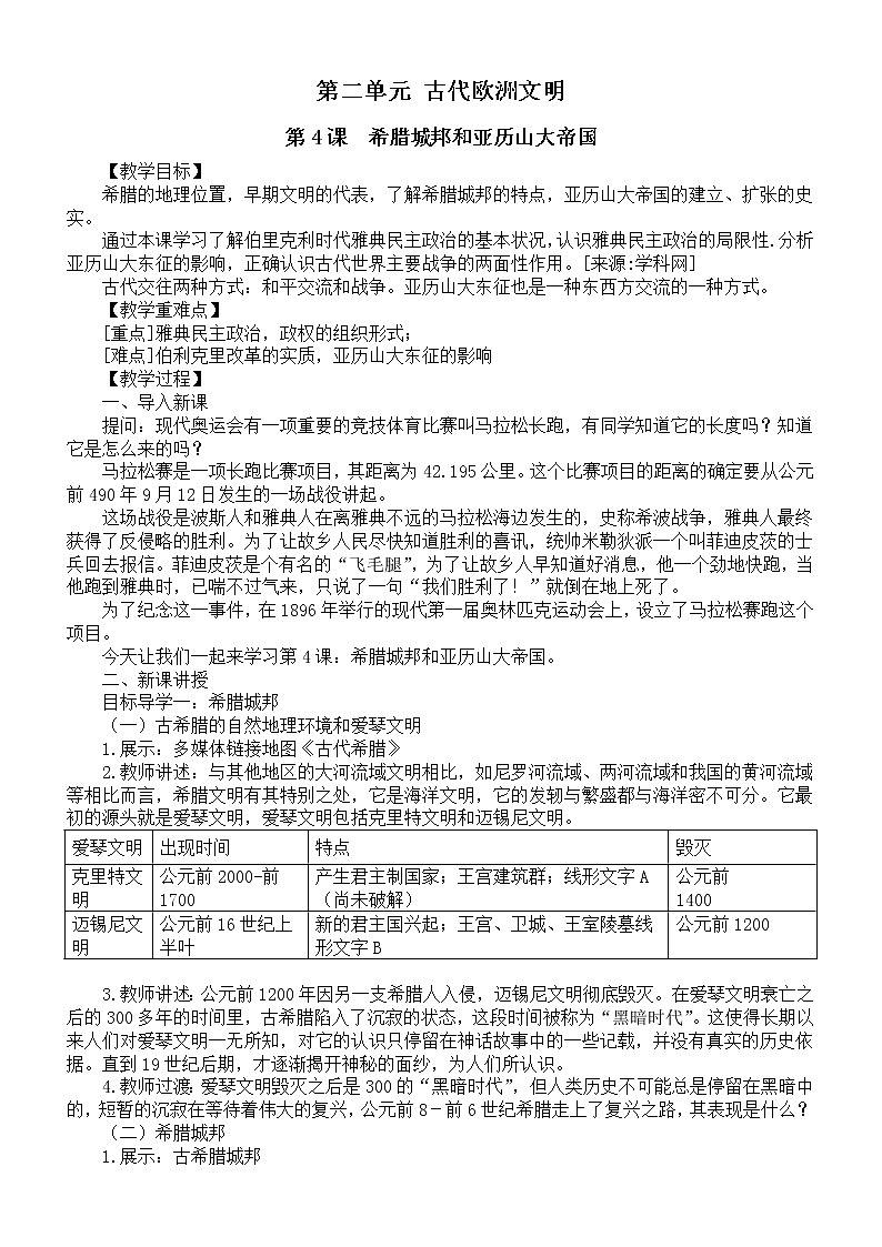 初中历史部编版九年级上册第二单元《古代欧洲文明》教案(共3课)(2022秋)01