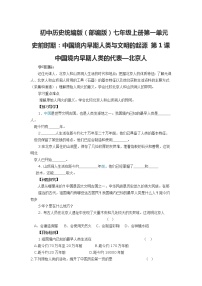 人教部编版七年级上册第一课 中国境内早期人类的代表—北京人学案