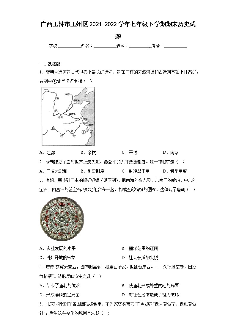 广西玉林市玉州区2021-2022学年七年级下学期期末历史试题(含答案)01
