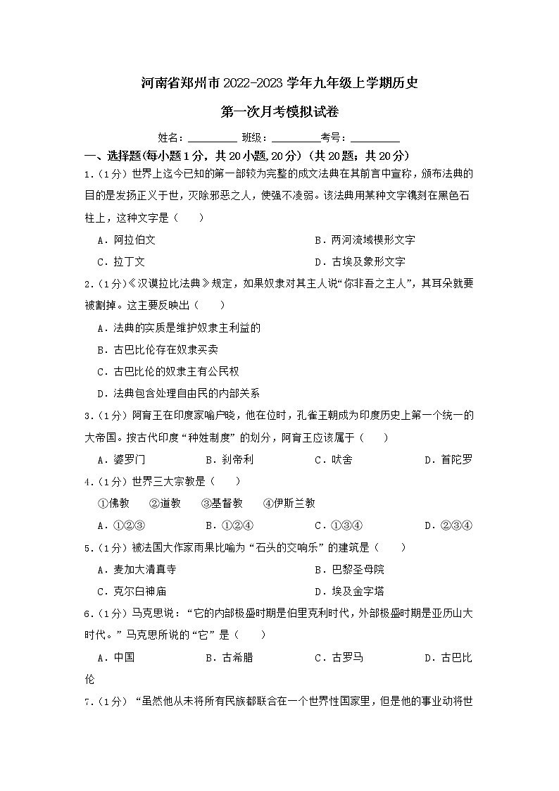 河南省郑州市2022-2023学年九年级上学期历史第一次月考模拟试卷第1页