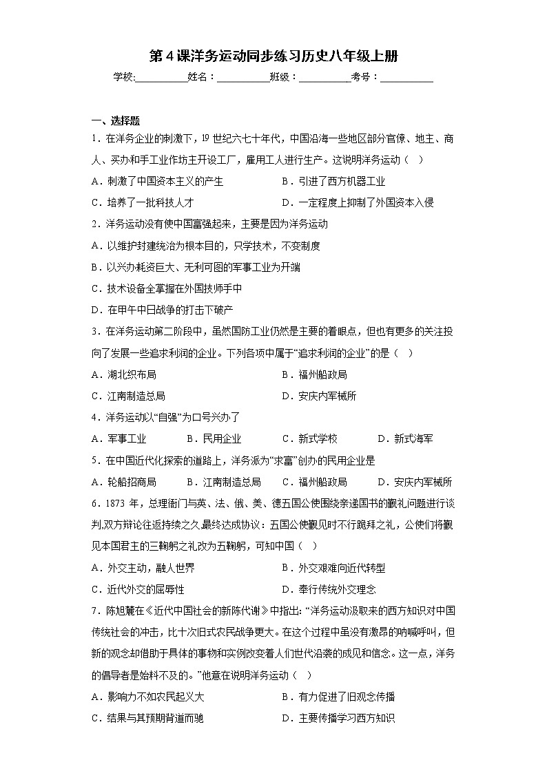 第4课洋务运动同步练习历史八年级上册01