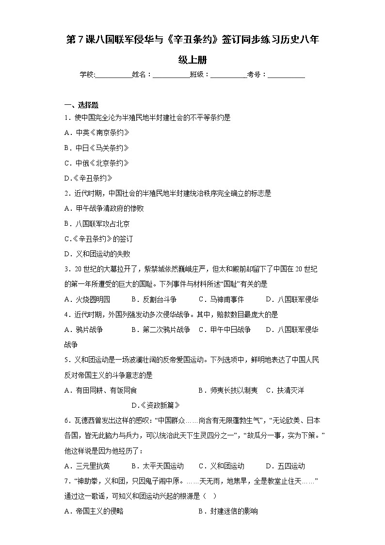第7课八国联军侵华与《辛丑条约》签订同步练习历史八年级上册01