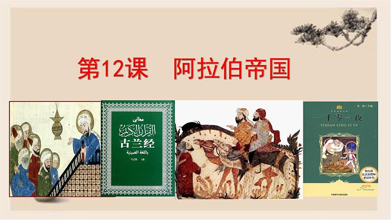 第12课 阿拉伯帝国 - 2022-2023学年九年级历史上册同步精品课件(部编版)第1页