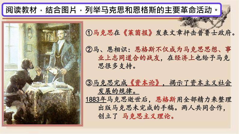 第21课 马克思主义的诞生和国际工人运动的兴起- 2022-2023学年九年级历史上册同步精品课件(部编版)06